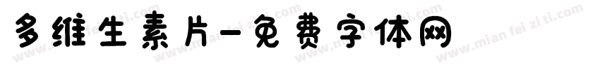 多维生素片字体转换