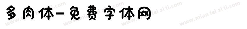 多肉体字体转换