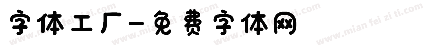 字体工厂字体转换