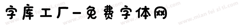 字库工厂字体转换