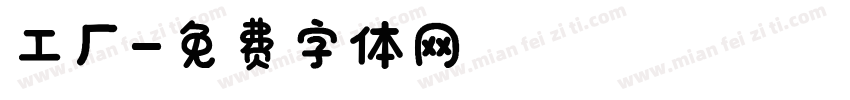 工厂字体转换