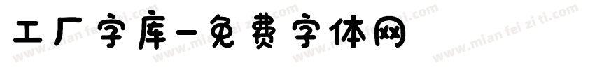 工厂字库字体转换