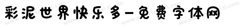 彩泥世界快乐多字体转换
