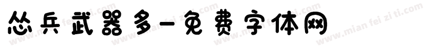 怂兵武器多字体转换