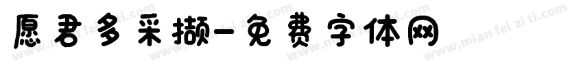 愿君多采撷字体转换 愿君多采撷字体转换