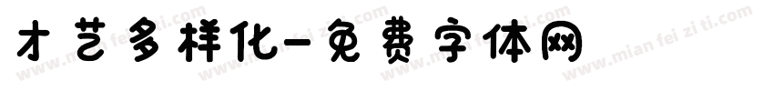才艺多样化字体转换
