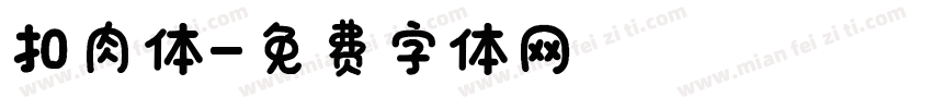 扣肉体字体转换