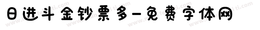 日进斗金钞票多字体转换