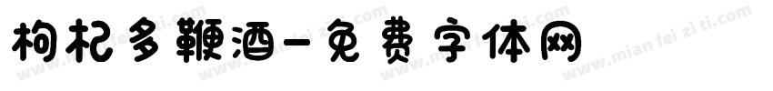 枸杞多鞭酒字体转换