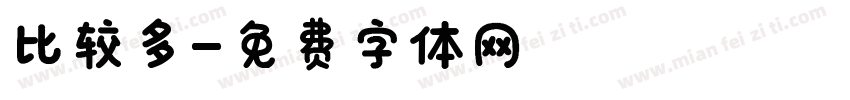 比较多字体转换