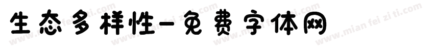 生态多样性字体转换