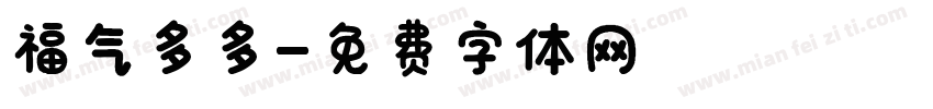 福气多多字体转换