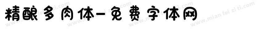 精酿多肉体字体转换