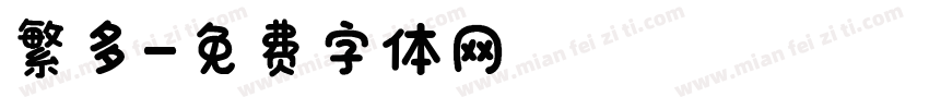 繁多字体转换