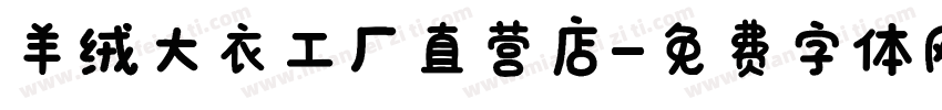 羊绒大衣工厂直营店字体转换