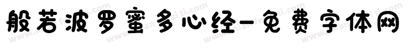 般若波罗蜜多心经字体转换