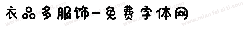 衣品多服饰字体转换