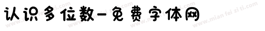 认识多位数字体转换