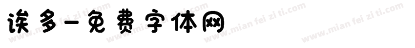 诶多字体转换