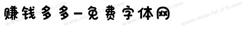 赚钱多多字体转换