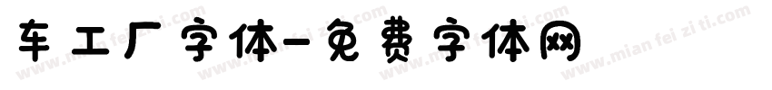 车工厂字体字体转换