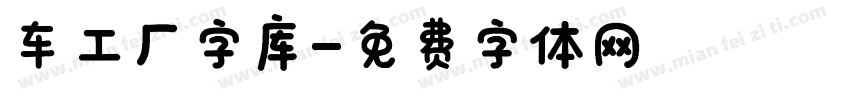 车工厂字库字体转换