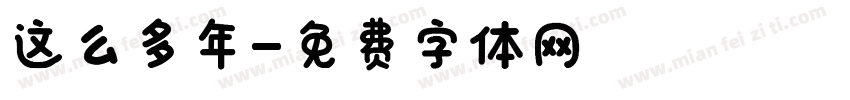 这么多年字体转换