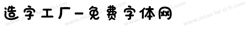 造字工厂字体转换