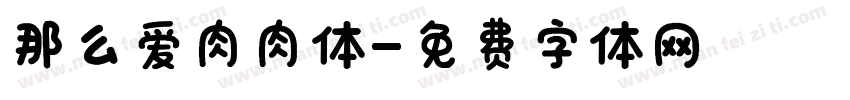 那么爱肉肉体字体转换
