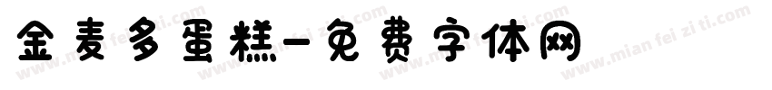 金麦多蛋糕字体转换