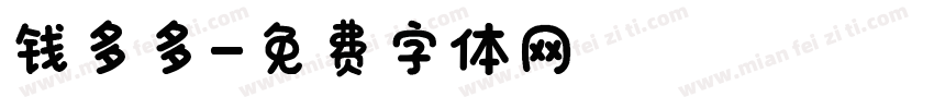 钱多多字体转换
