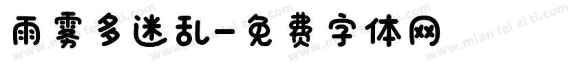 雨雾多迷乱字体转换