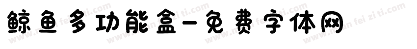 鲸鱼多功能盒字体转换