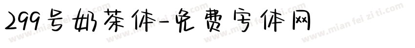 299号奶茶体字体转换