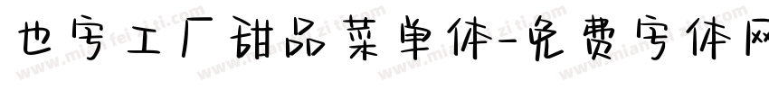 也字工厂甜品菜单体字体转换