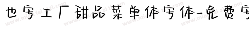 也字工厂甜品菜单体字体字体转换
