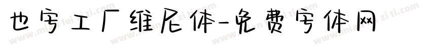 也字工厂维尼体字体转换