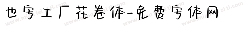 也字工厂花卷体字体转换