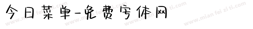 今日菜单字体转换