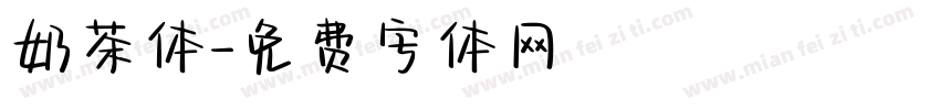 奶茶体字体转换