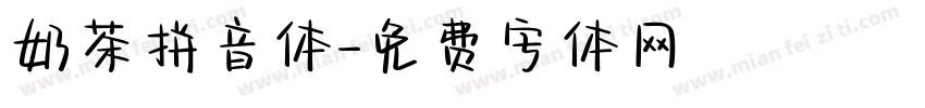 奶茶拼音体字体转换