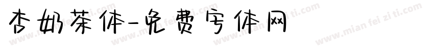杏奶茶体字体转换