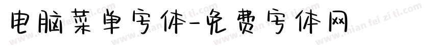 电脑菜单字体字体转换