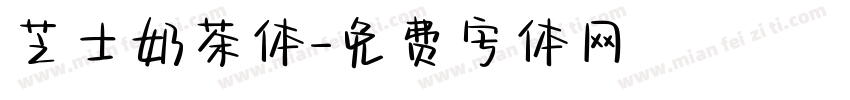 芝士奶茶体字体转换