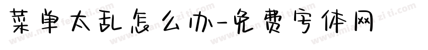 菜单太乱怎么办字体转换