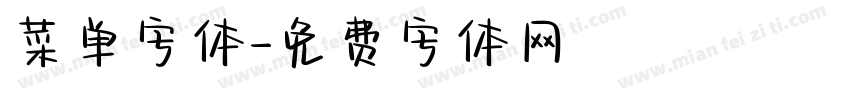 菜单字体字体转换
