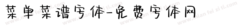 菜单菜谱字体字体转换