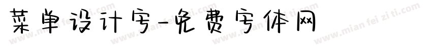 菜单设计字字体转换
