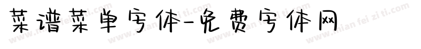 菜谱菜单字体字体转换