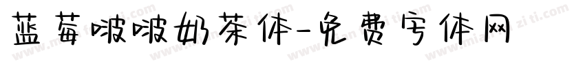 蓝莓啵啵奶茶体字体转换
